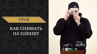 Как снимать на пленку. Инструкция для начинающих.