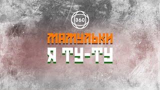 Мамульки - Я ТУ-ТУ 360