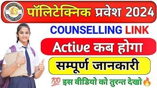 UP Polytechnic Counselling 2024 || Link Activate || jeecup counselling 2024 link Activate kab hoga