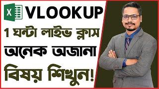 এখন থেকে Vlookup সবাই পারবে ! Excel Vlookup Tutorial in Bangla