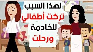 تخليت عن أطفالي وتركتهم للخادمة.