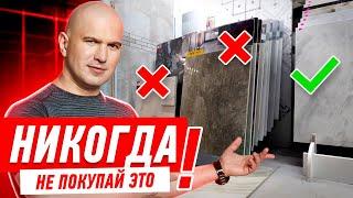 КАК ВЫБРАТЬ ПЛИТКУ? ПЛИТКА ИЛИ КЕРАМОГРАНИТ? #119