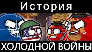 COUNTRYBALLS - ИСТОРИЯ ХОЛОДНОЙ ВОЙНЫ