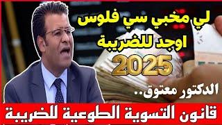 الدكتور معتوق التسوية الطوعية للضريبة / الضريبة على الفلوس 2025