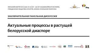 Актуальныя працэсы ў беларускай дыяспары | Актуальные процессы в растущей белорусской диаспоре