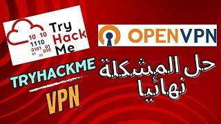 حل مشكلة الاتصال بOpenVpn علي How to connect to TryHackMe using VPN | Tryhackme 
