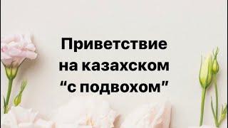 Как правильно поздороваться на казахском языке?