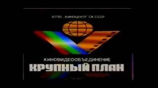 Крупный план Заставка (VHS, 1990-2002)