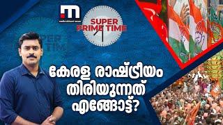 കേരള രാഷ്ട്രീയം തിരിയുന്നത് എങ്ങോട്ട്?  -സൂപ്പർ പ്രൈം ടൈം | Super Prime Time