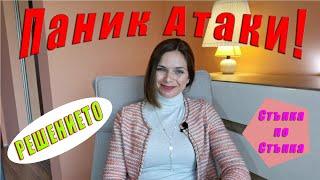 Как да се СПРАВИМ с ПАНИЧЕСКИТЕ АТАКИ?