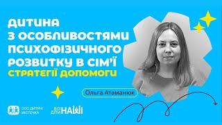 Вебінар на тему: Дитина з особливостями психофізичного розвитку в сім'ї. Стратегії допомоги