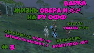 LineAge 2 Essence / Жизнь Овера и Варка на РУ ОФФ 3 часть