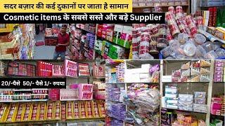 cosmetic wholesale market in delhi | सबसे सस्ता cosmetic wholesale | sb market boy