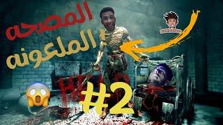 قلبي كان هيقف _outlast (المصحه الملعونه )