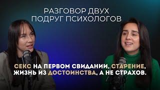 Долгожданный подкаст: секс на первом свидании, старение, жизнь из достоинства, а не страхов