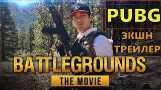 Русский трейлер PUBG с живыми актерами! PUBG Фильм! BATTLEGROUNDS MOVIE