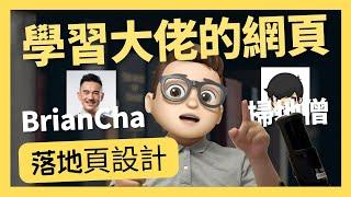 學習BrianCha和掃地僧- 落地頁設計｜行銷藝術｜年入百萬｜网络如何赚钱｜網絡賺錢｜網絡｜Canva | 剪映｜YouTube 如何赚钱| mailchimp｜ Youtube 賺錢｜