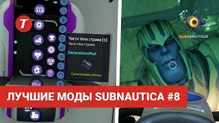 Лучшие моды Subnautica #8: Decorations Mod, Seaglide Sprinting, Cyclops Nuclear Reactor, Socksfor1's