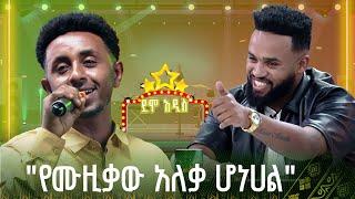 ያሬድን ያስቀናው ተወዳዳሪ | ሚካኤል መስፍን | ደሞ አዲስ የተሰጥዖ ውድድር Demo Addis