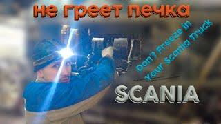 не греет печка Scania / Don't Freeze in Your Scania Truck: Troubleshooting Heater Problems #scania