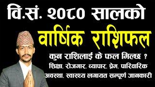 २०८० सालकाे वार्षिक राशिफल | Barsik Rashifal 2080 | 2080 ko Rashifal | Varshik Rashifal 2080