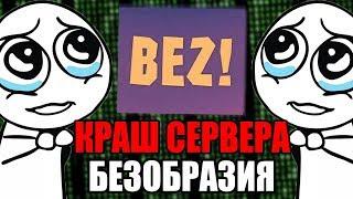 КРАШНУЛ СЕРВЕР БЕЗОБРАЗИЯ | КРАШ JETMINE - Краш Школо Серверов