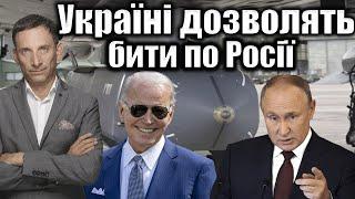 Україні дозволять бити по Росії | Віталій Портников @obozua