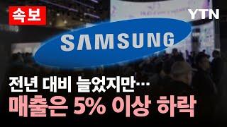 [속보] 삼성전자, 전년 대비 398.2% 올랐지만…매출은 3분기 대비 5% 이상 하락 / YTN