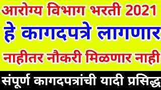 आरोग्य विभाग भरती 2021 | संपूर्ण कागदपत्रांची यादी | Arogya Vibhag Bharti 2021 | NHM Bharti 2021