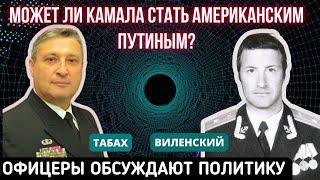  ТАБАХ и Доктор Виленский | Камала Харрис - Проект "АМЕРИКАНСКИЙ ПУТИН"?