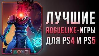 ЛУЧШИЕ РОГАЛИКИ НА PS4 И PS5