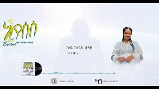 Track06 ዘመን Ephrata Shemsu