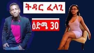 ትዳር ፈላጊ ዕድሜ  30