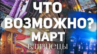 БЛИЗНЕЦЫ - МАРТ 2024. Таро прогноз на месяц. Расклад от Татьяны Клевер 