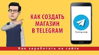 Как создать магазин в Telegram