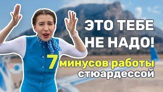 Почему не надо работать СТЮАРДЕССОЙ. МИНУСЫ работы БОРТПРОВОДНИКОМ. Почему ушла из авиации. Зарплата