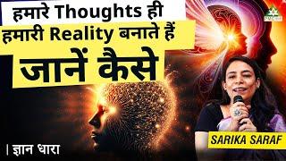 कैसे अपने Thoughts को Reality में बदलें? | Sarika Saraf | Gyan Dhara