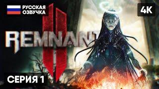 REMNANT 2 ПРОХОЖДЕНИЕ НА РУССКОМ #1  РЕМНАНТ 2 ГЕЙМПЛЕЙ ОБЗОР СТРИМ [4K]