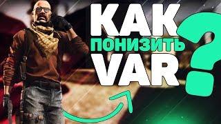  КАК Понизить ВАР в КС ГО ЗА 5 МИНУТ! КАК УМЕНЬШИТЬ VAR В КСГО?