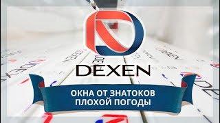  Завод Dexen - слайдшоу производства профиля ПВХ