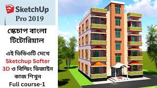 Sketchup Bangla Tutorials Online full Course  স্কেচাপ বাংলা টিউটোরিয়াল Class 1