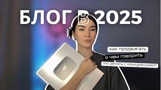 как продвигать блог в 2025 | анализ целевой аудитории и конкурентов