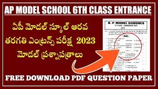 Ap model school entrance test model question paper ||Ap model school admission test question 2023