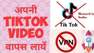 How to get tiktok videos back even after tiktok ban without vpn