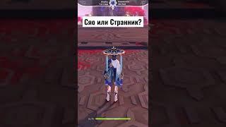 Сяо или Странник? | Кто больше нравится Глину (Genshin Impact) #shorts