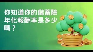 你知道你的儲蓄險年化報酬率是多少嗎？｜小畢投資筆記