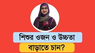 শিশুর ওজন ও উচ্চতা বাড়াতে চান । পুষ্টিবিদ আয়শা সিদ্দিকা