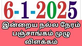 06.01.25 Indraya Nalla Neram | இன்றைய நல்ல நேரம்  #indrayanallaneram  #nallaneram #panchangam #today