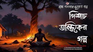 পিশাচ তান্ত্রিকের গল্প - (গ্রাম বাংলার গল্প) | Bhuter Golpo | Bengali Audio Story | Ghost Story