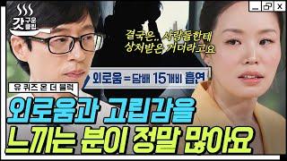 [#유퀴즈온더블럭] 영국 국립 심리치료사 자기님이 바라본 현대인의 우울 나의 소통 유형은 재석과 세호 중 어느 쪽? | #갓구운클립